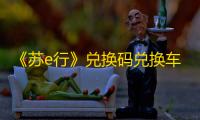 《苏e行》兑换码兑换车票方法